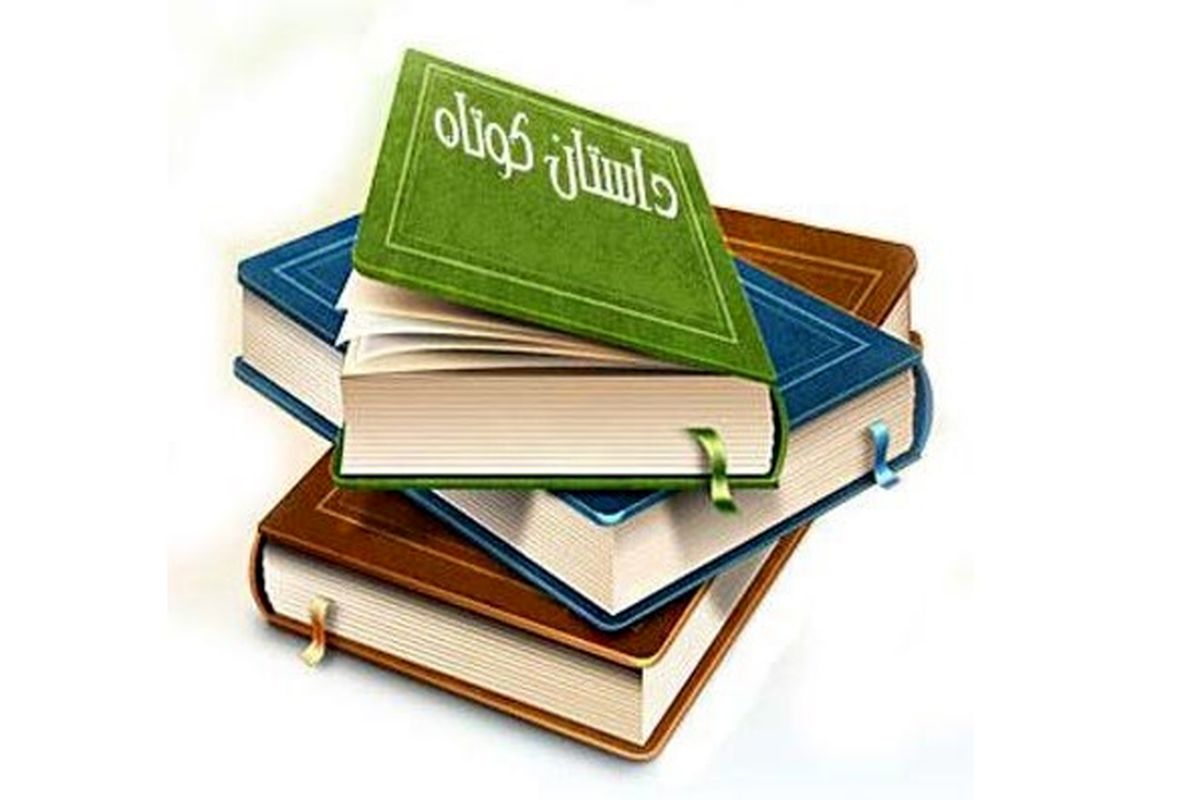 داستان کوتاه