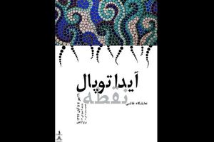 نمایشگاه نقاشی نقطه در برج آزادی برگزار می شود