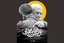 مستند «بوسه‌ای از ابومهدی» آماده نمایش شد