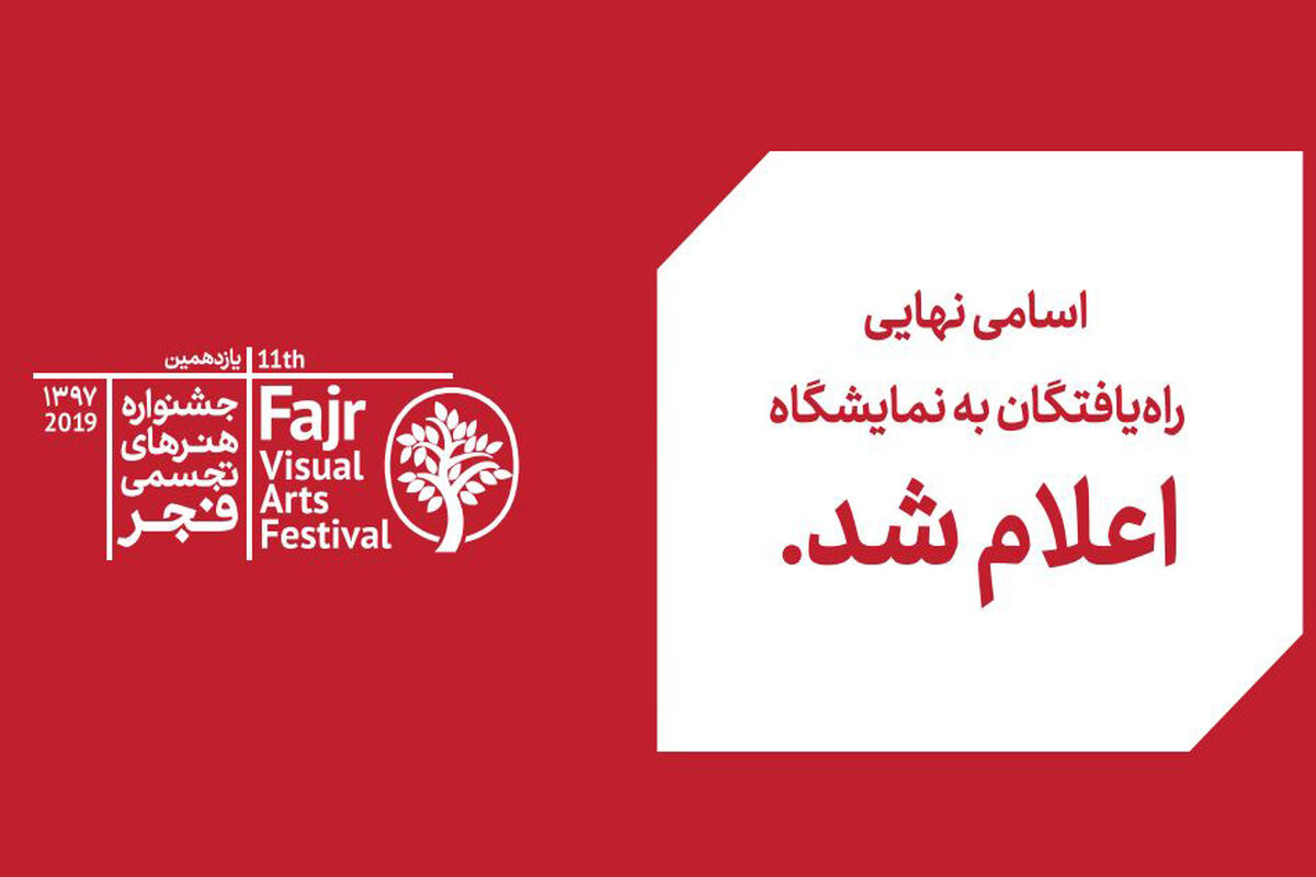 اسامی راه یافتگان