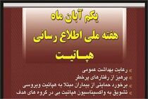 ریشه کنی هپاتیت نیازمند افزایش آگاهی عمومی / بروز کبدچرب در حال سبقت از هپاتیت است
 