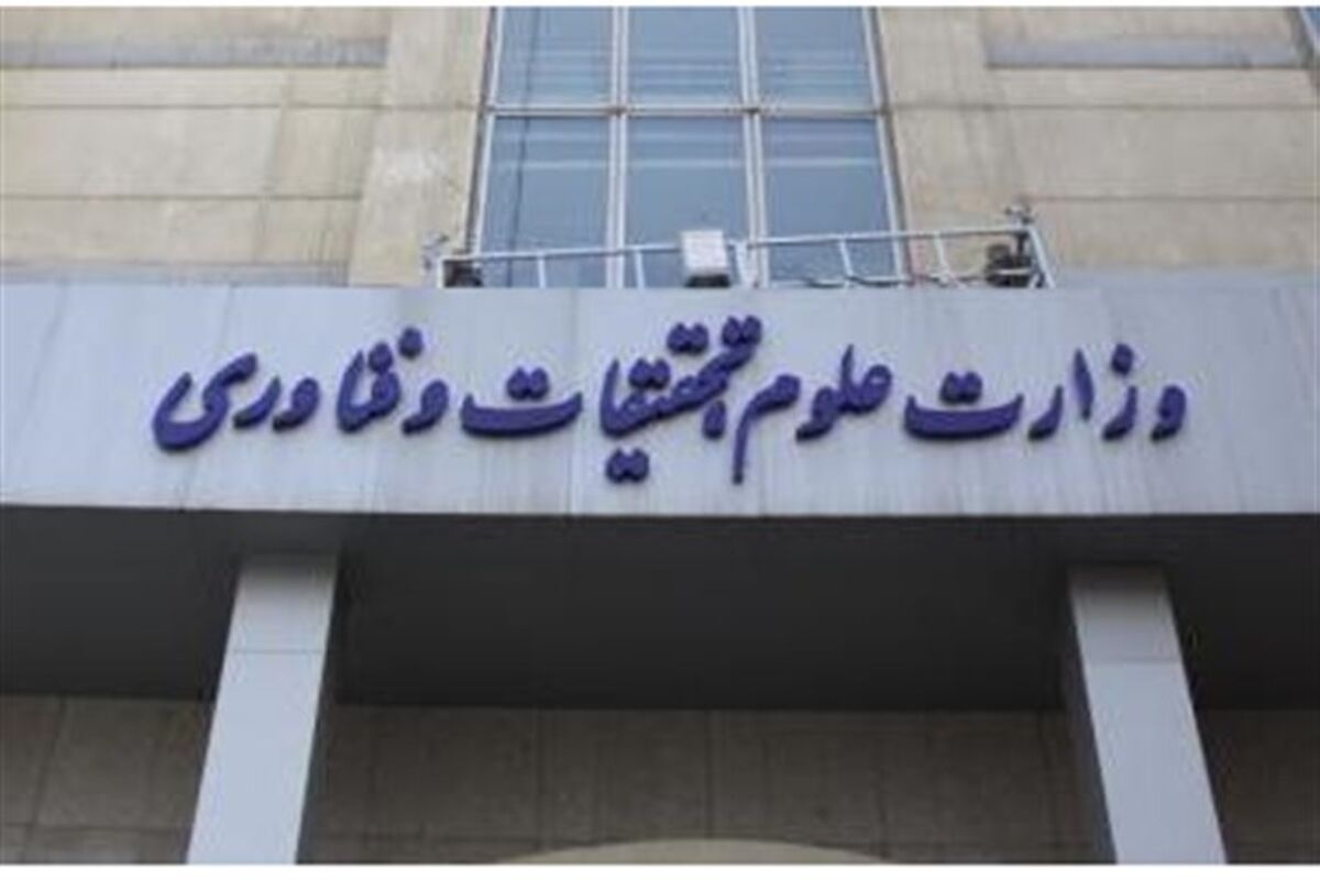 وزارت علوم