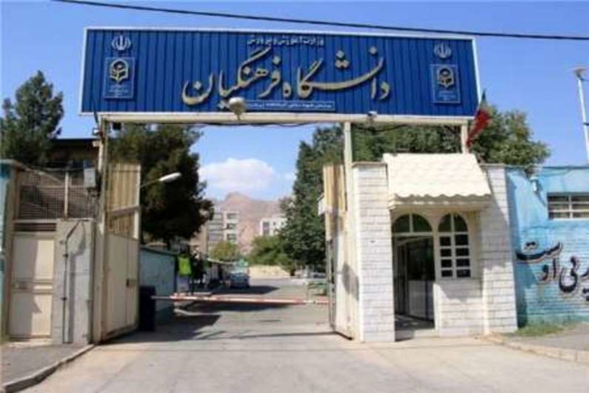 دانشگاه فرهنگیان