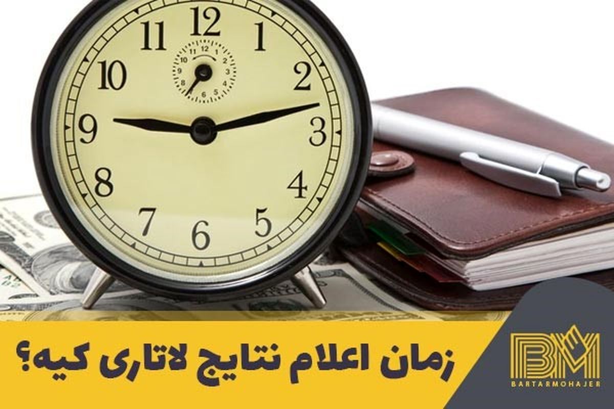 نتایج لاتاری