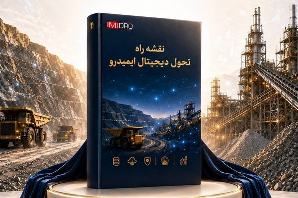 رونمایی از نقشه راه تحول دیجیتال ایمیدرو