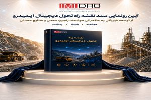 رونمایی از نقشه راه تحول دیجیتال ایمیدرو