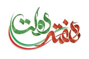 پیام تبریک فرمانده سپاه حضرت صاحب الزمان استان اصفهان  به مناسبت هفته دولت و روز کارمند
