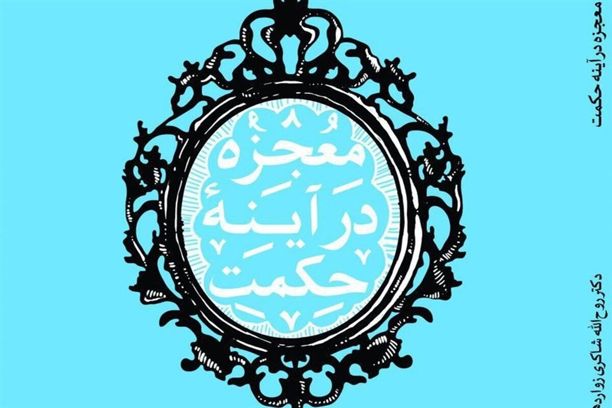 کتاب معجزه در آیینه حکمت