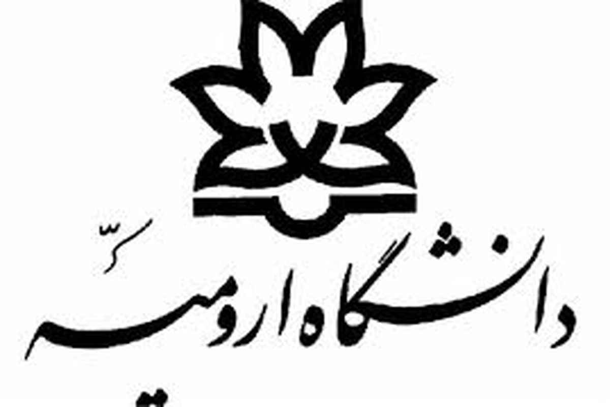 دانشگاه ارومیه