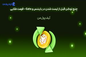 چنج توکن قبل از لیست شدن در بایننس و Gate – فرصت طلایی