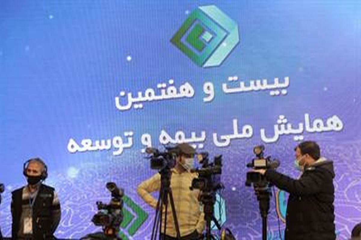 همایش ملی بیمه و توسعه