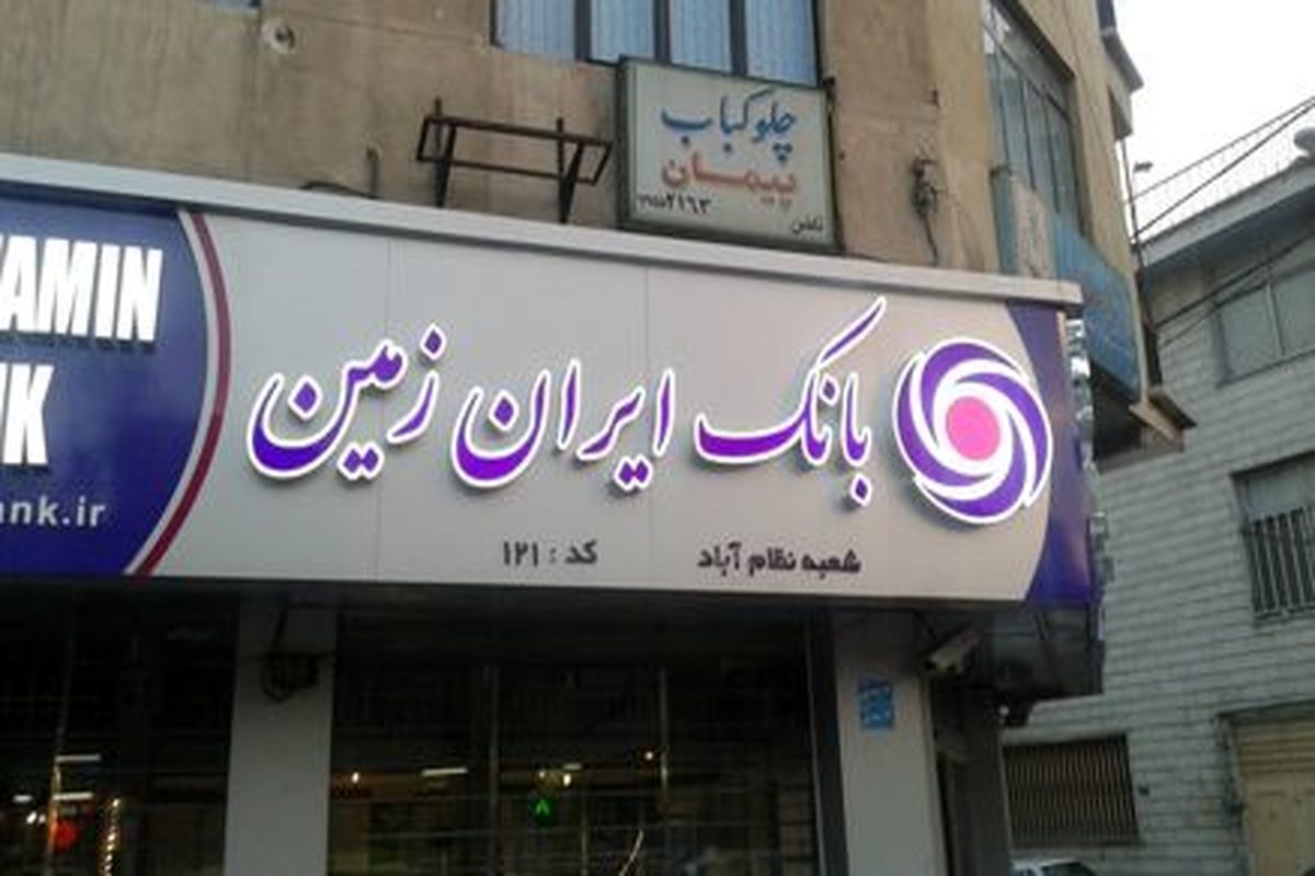 بانک ایران زمین 