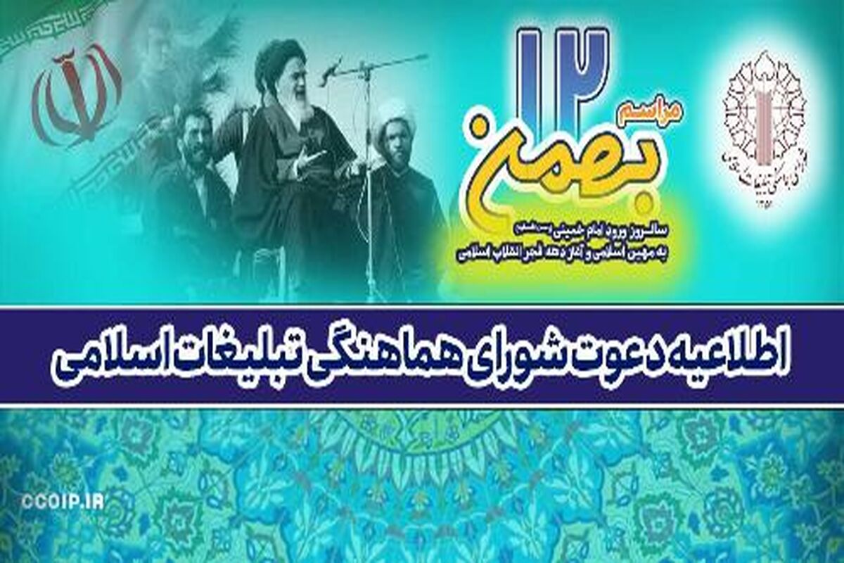 شورای هماهنگی تبلیغات اسلامی