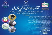 بهره‌برداری از ۵ طرح ملی دانش‌ بنیان و نوآوری