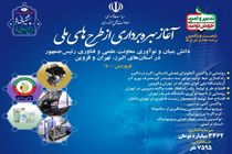 بهره‌برداری از ۵ طرح ملی دانش‌ بنیان و نوآوری