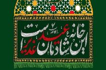 آمادگی 34 مجموعه مردمی در مهمانی بزرگ عید غدیر هرمزگان/ غدیر خم روز اکمال دین و اتمام نعمت بر بشریت است