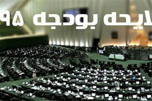 کلیات اصلاح قانون بودجه ۹۵ تصویب شد
