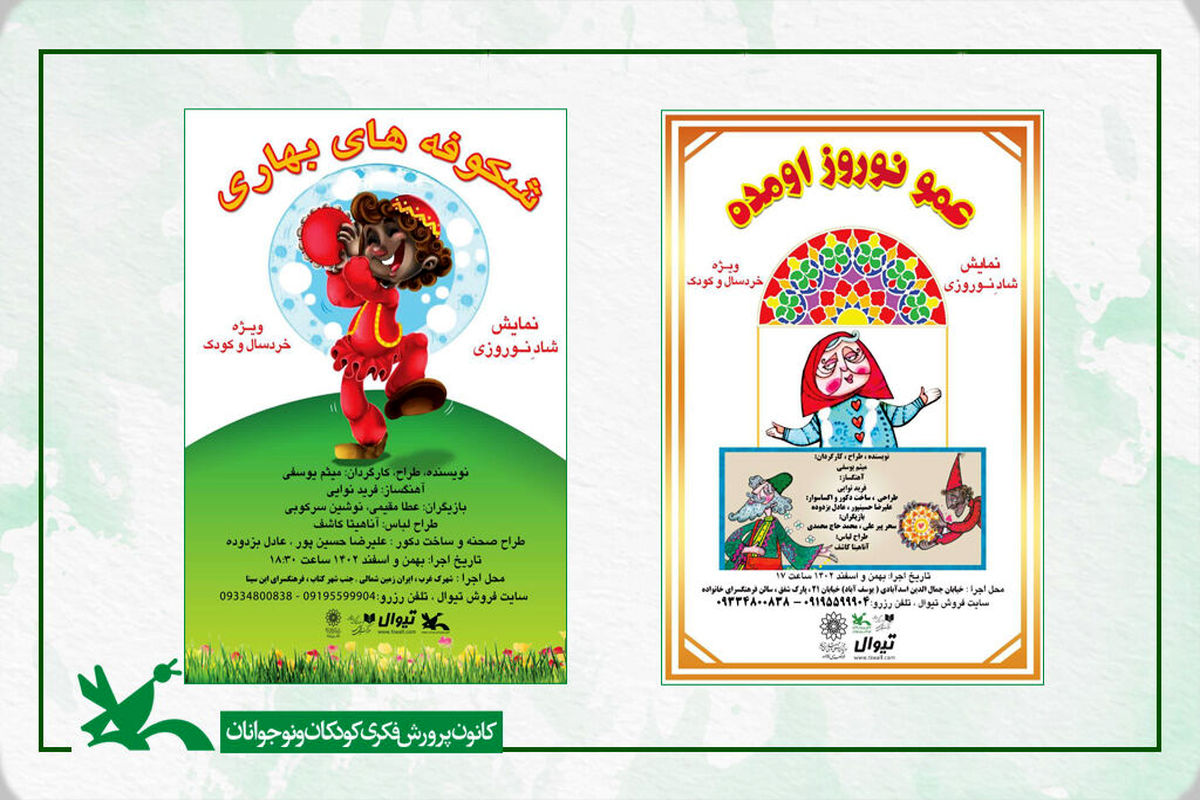 2 نمایش نوروزی کانون پرورش فکری در فرهنگ‌سراهای تهران اجرا می‌شود