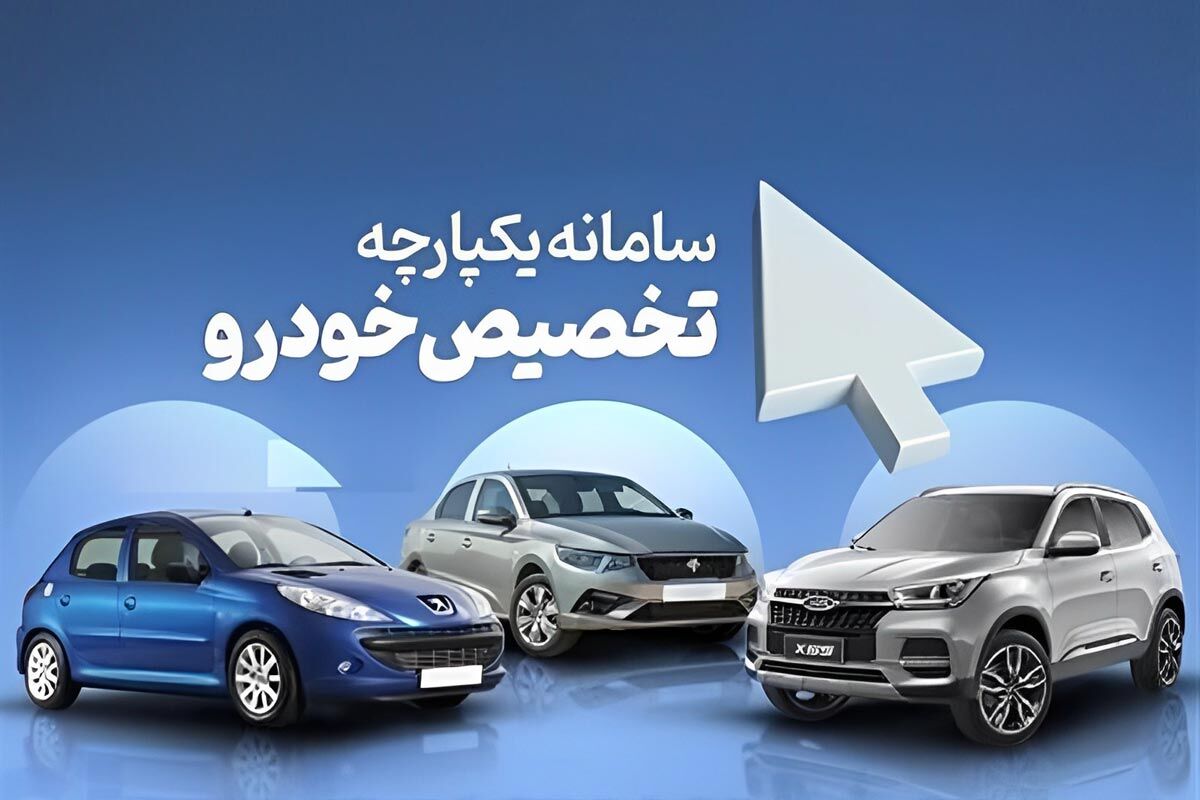 سامانه یکپارچه فروش خودرو