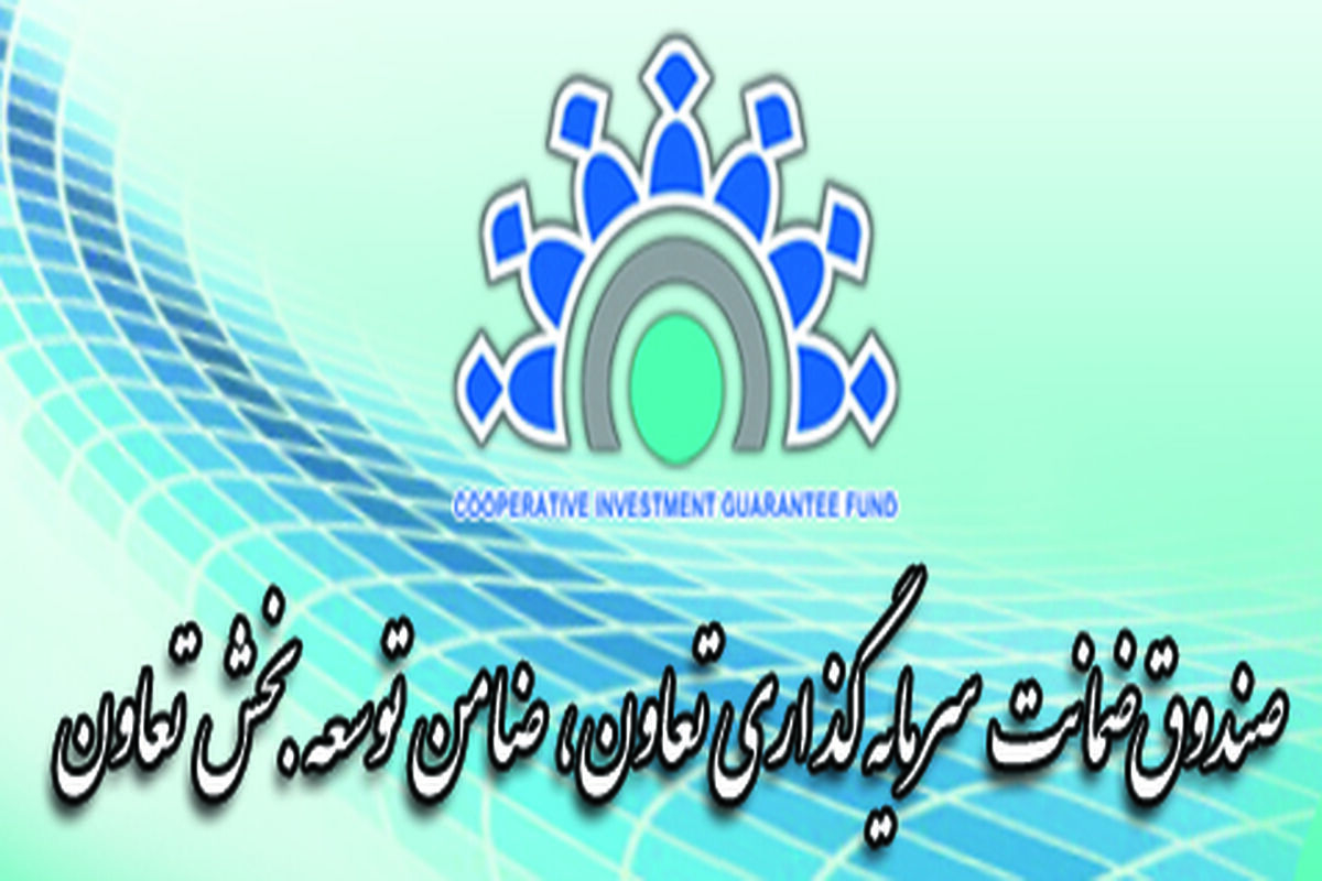 صندوق ضمانت سرمایه گذاری تعاون