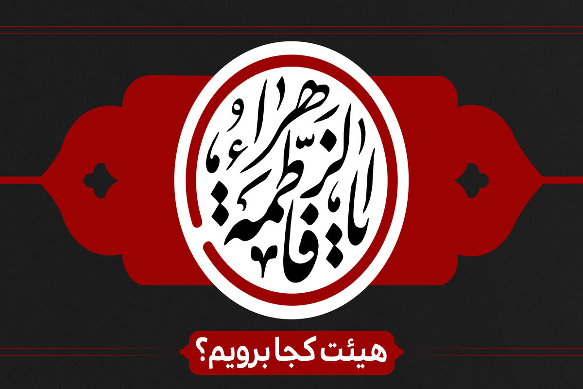 دهه اول فاطمیه