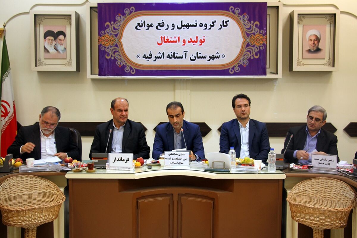 اکارگروه تسهیل و رفع موانع تولید استان گیلان