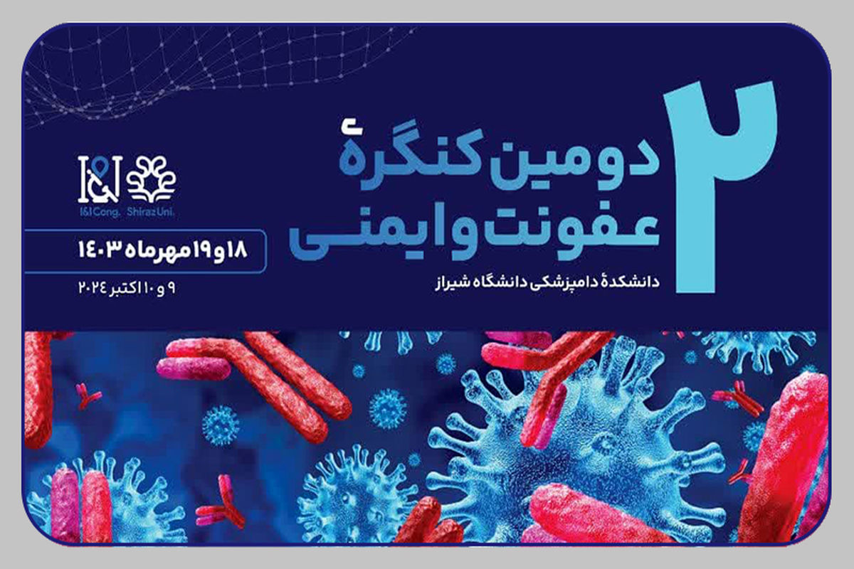 کنگره ملی عفونت و ایمنی+شیراز