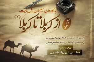 دانلود پادکست از کربلا تا کربلا قسمت هفتم