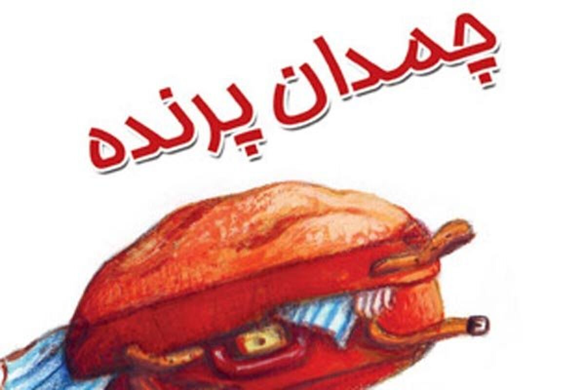 چمدان پرنده