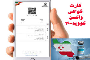 کارت واکسن تنها راه استفاده از مشاغل حساس است