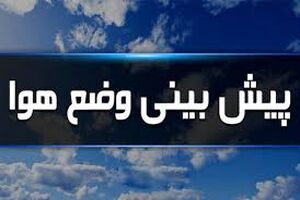 وقوع رگبار و رعد و برق و وزش باد شدید در جنوب کشور