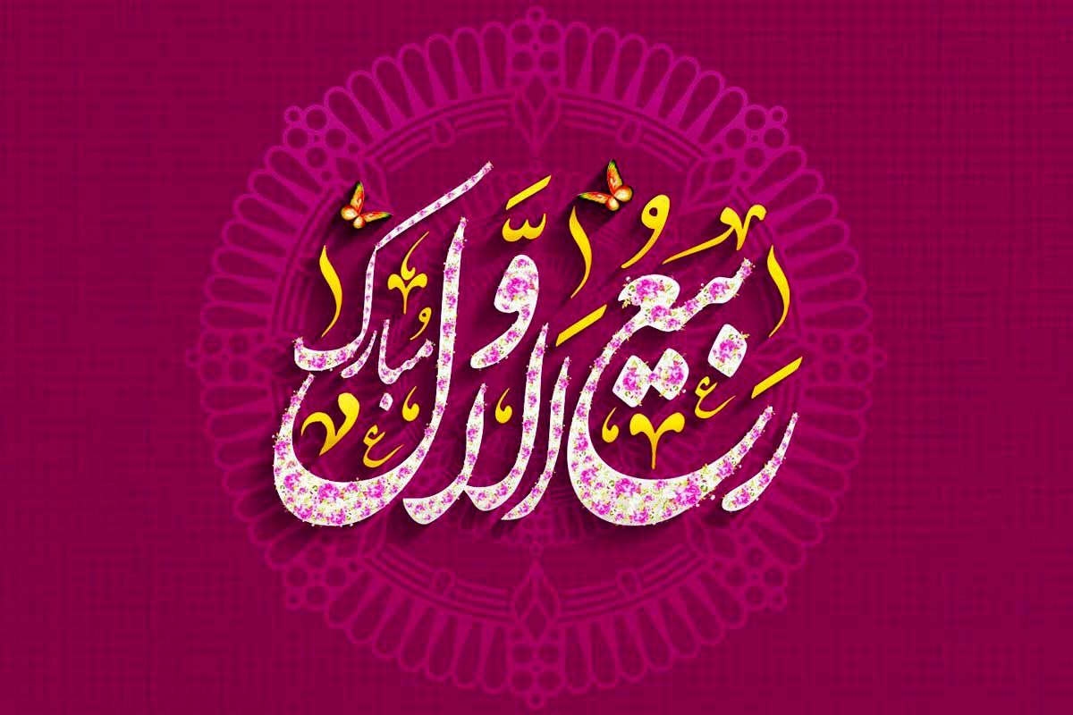 ربیع+الاول+