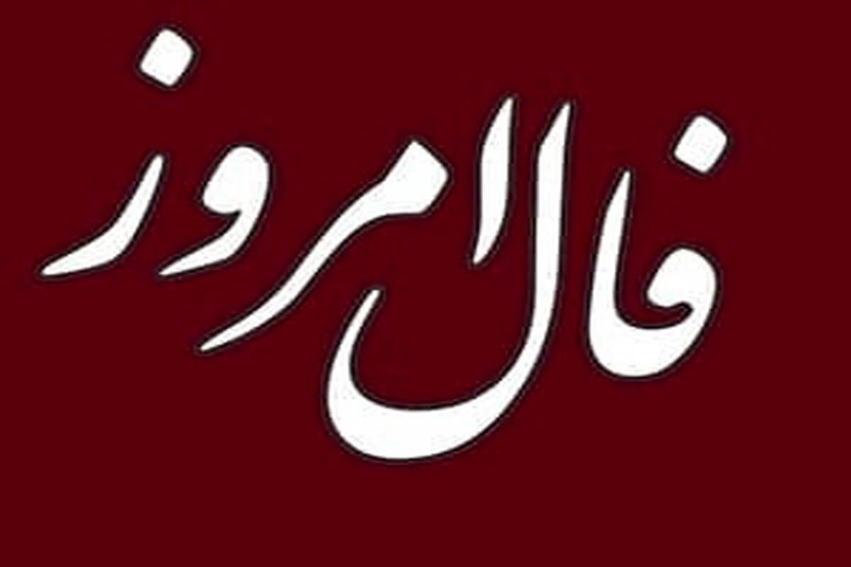 فال+روزانه