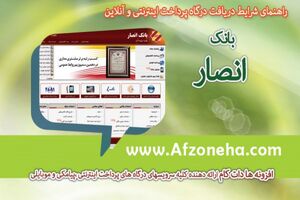 بانک انصار رتبه نخست کیفیت افشای اطلاعات و اطلاع‌رسانی مناسب کشور را به دست آورد