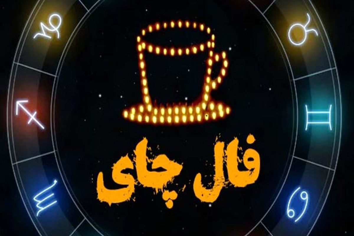 فال چای