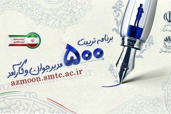 سازمان اداری و استخدامی کشور از اعلام نتایج مرحله نخست «برنامه ملی تربیت 500 مدیر جوان و کارآمد» خبر داد