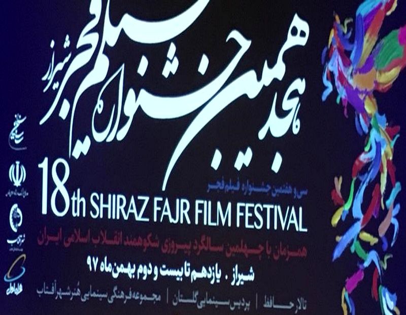 اعلام اسامی فیلمهای منتخب جشنواره فیلم فجر شیراز