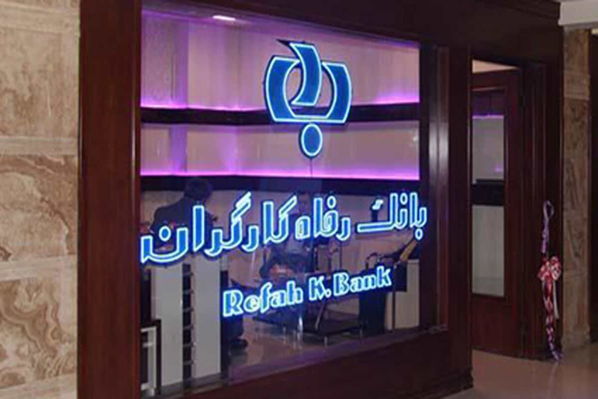 بانک رفاه کارگران