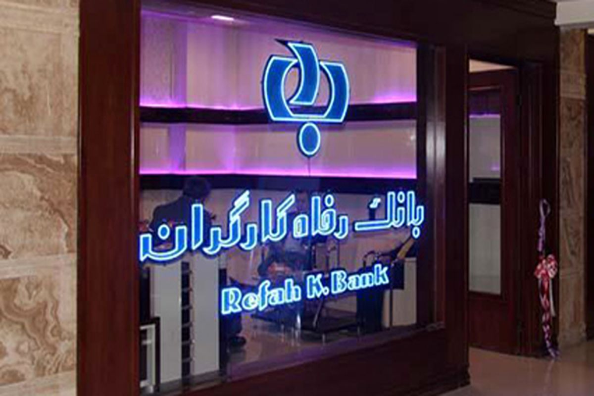 بانک رفاه کارگران