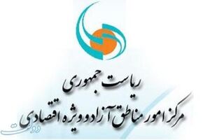 تغییر اعضای هیئت‌مدیره مناطق آزاد قشم و کیش/سهمیه هرمزگانی‌ها کاهش داشت