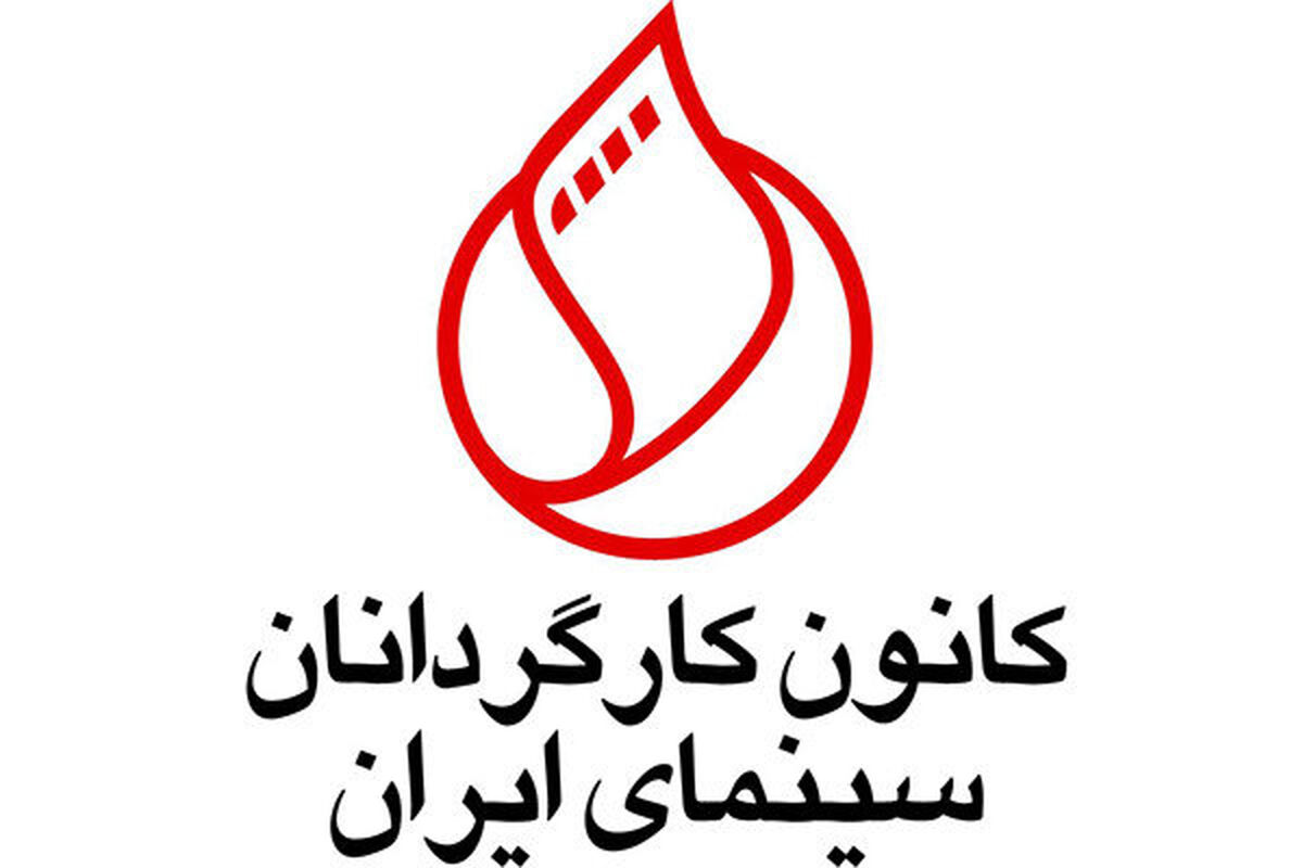 کانون کارگردانان سینمای ایران