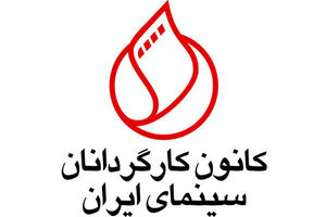 درخواست کانون کارگردانان سینمای ایران از فیلمسازان