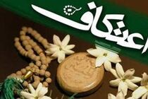 نتایج قرعه‎‌‌‌کشی اعتکاف در‌ مسجد گوهرشاد حرم مطهر‌ رضوی اعلام شد