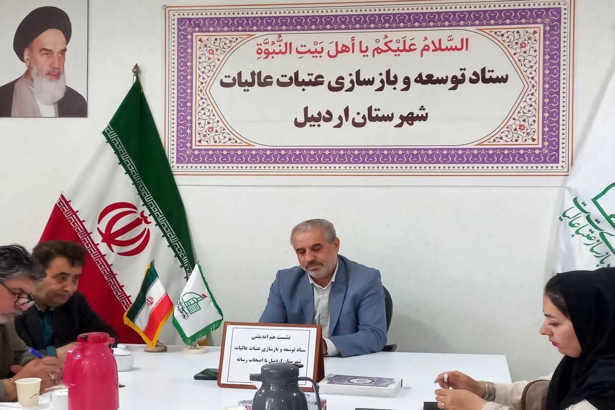 ستاد بازسازی عتبات عالیات استان اردبیل