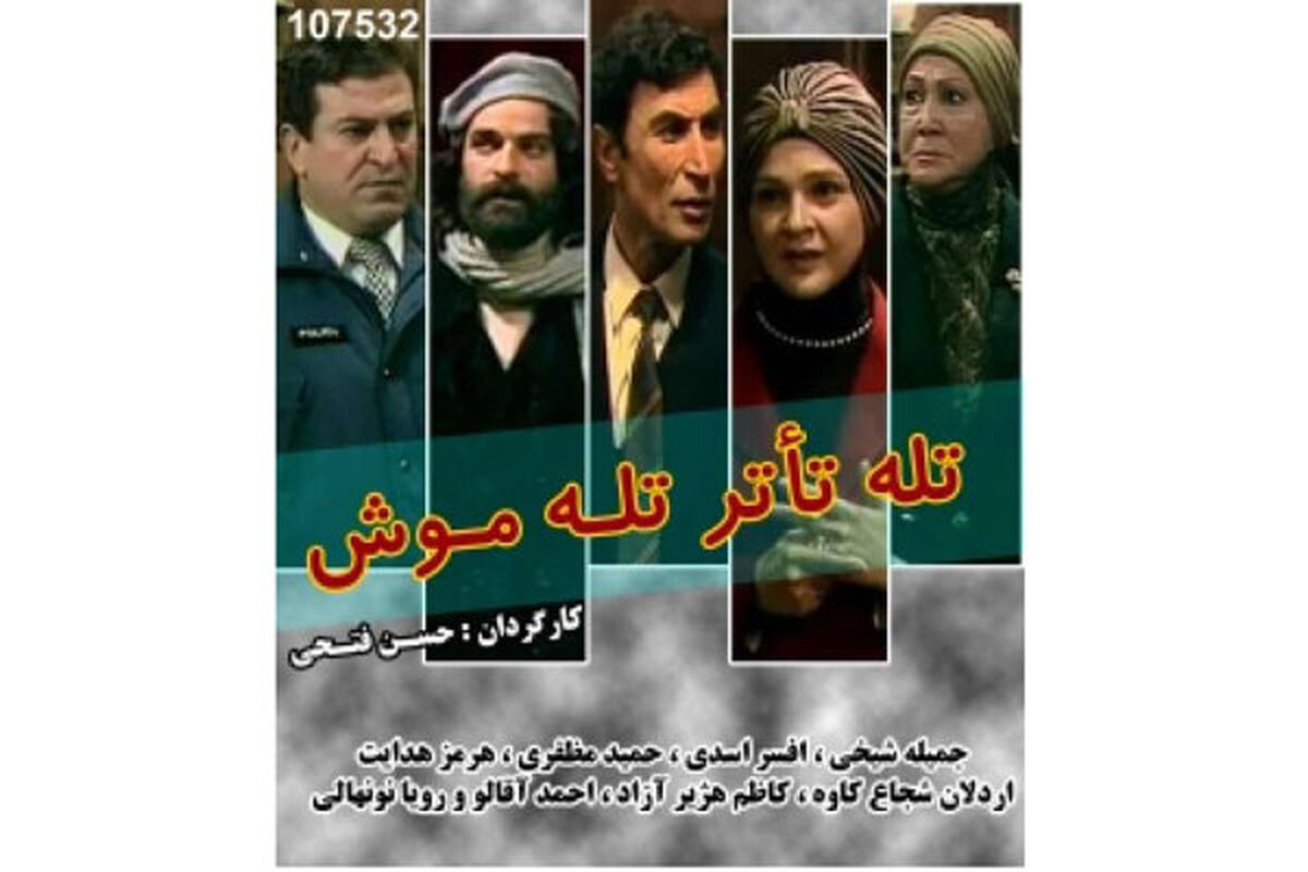 تله تئاتر تله موش