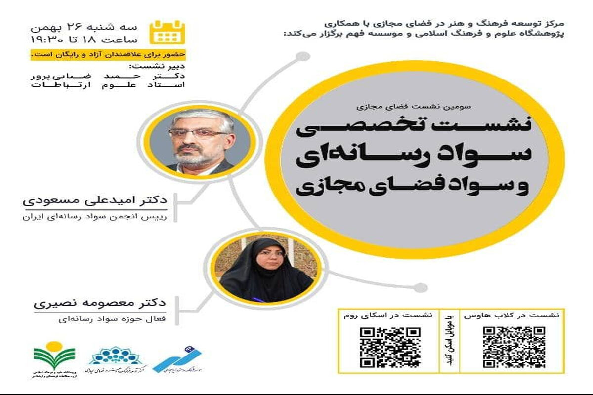 نشست علمی سواد رسانه‌ای و سواد فضای مجازی