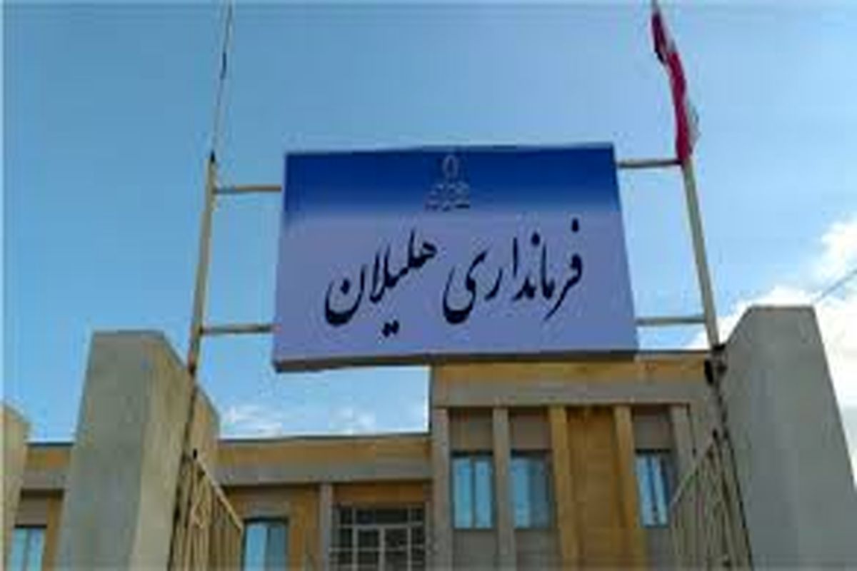 فرمانداری هلیلان