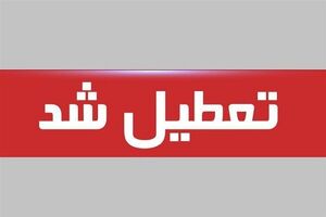  بورس تعطیل شد