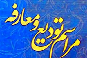 مراسم معارفه فرمانده سپاه حاجی آباد