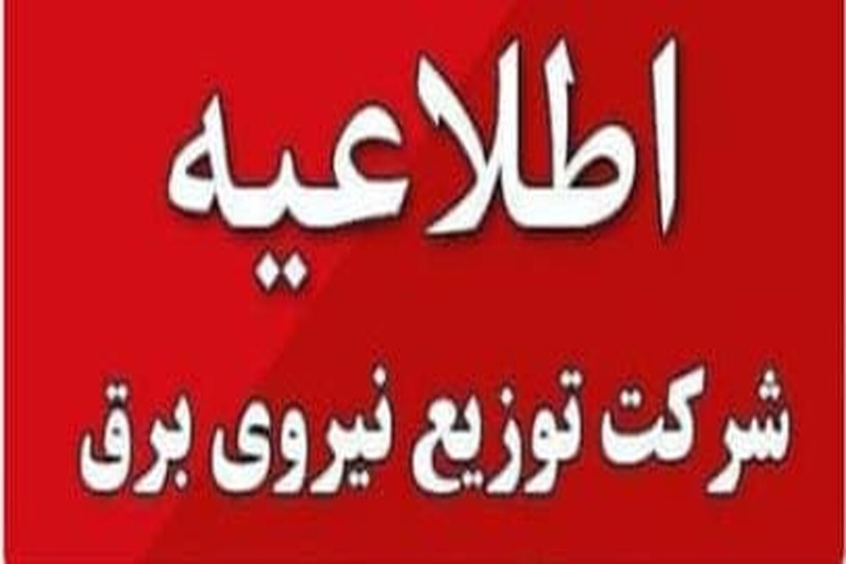 توزیع برق استان کرمانشاه 